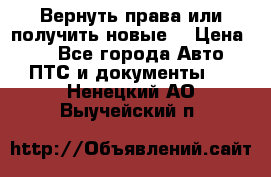 Вернуть права или получить новые. › Цена ­ 1 - Все города Авто » ПТС и документы   . Ненецкий АО,Выучейский п.